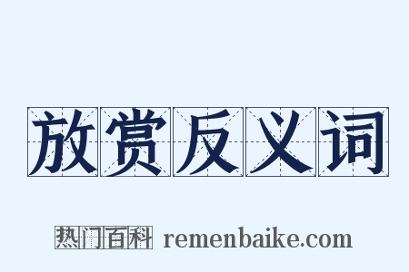 放赏反义词是什么意思的图片